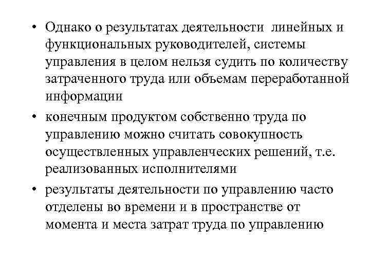  • Однако о результатах деятельности линейных и функциональных руководителей, системы управления в целом