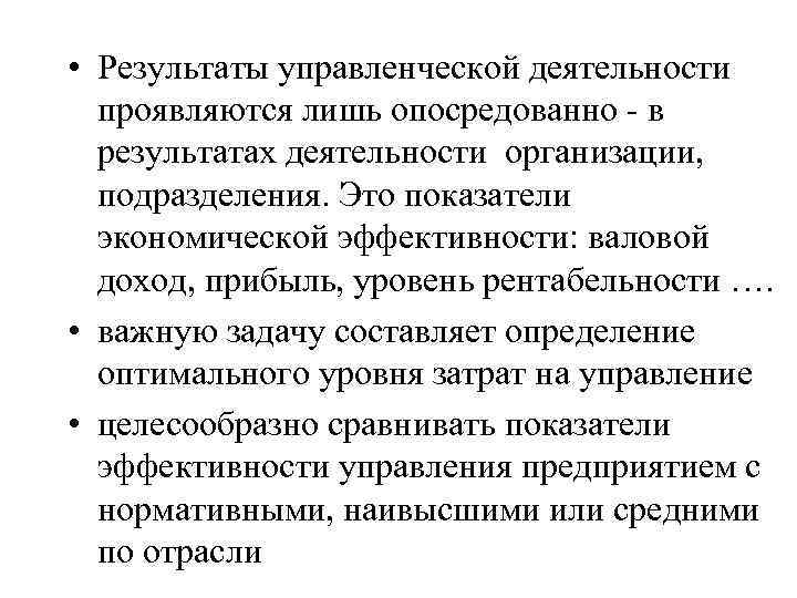  • Результаты управленческой деятельности проявляются лишь опосредованно - в результатах деятельности организации, подразделения.