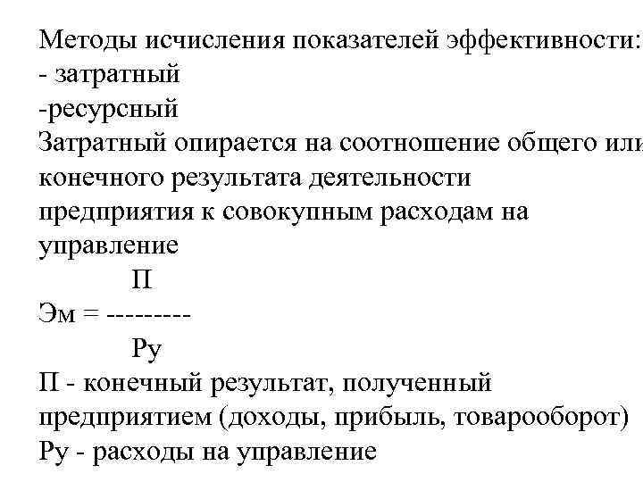 Методы исчисления показателей эффективности: - затратный -ресурсный Затратный опирается на соотношение общего или конечного