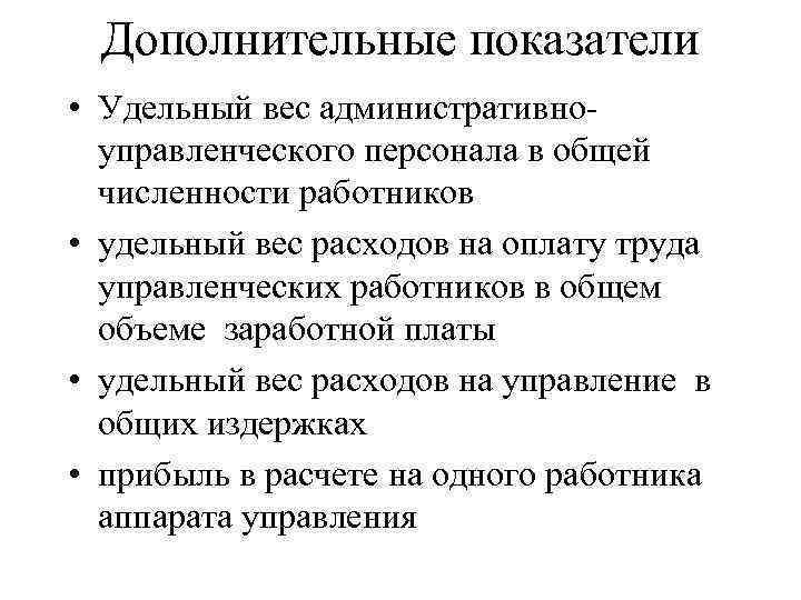 Дополнительные показатели • Удельный вес административноуправленческого персонала в общей численности работников • удельный вес