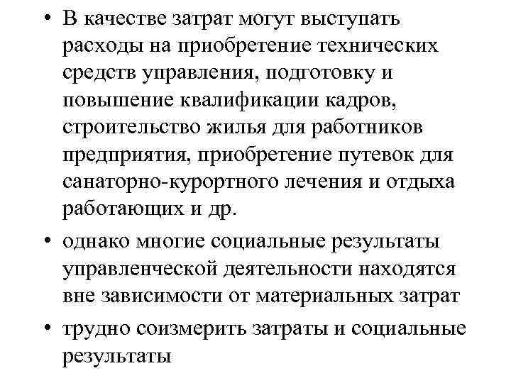  • В качестве затрат могут выступать расходы на приобретение технических средств управления, подготовку