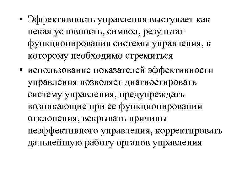  • Эффективность управления выступает как некая условность, символ, результат функционирования системы управления, к