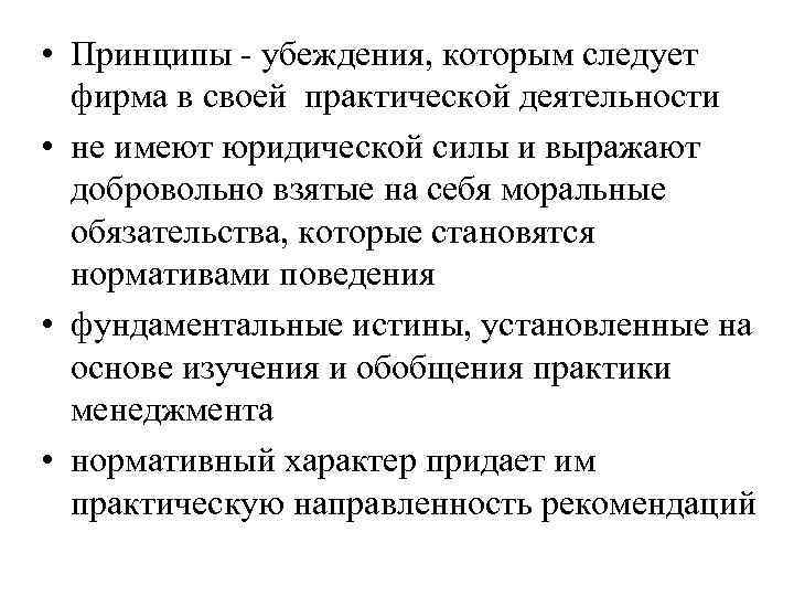  • Принципы - убеждения, которым следует фирма в своей практической деятельности • не