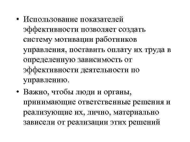  • Использование показателей эффективности позволяет создать систему мотивации работников управления, поставить оплату их