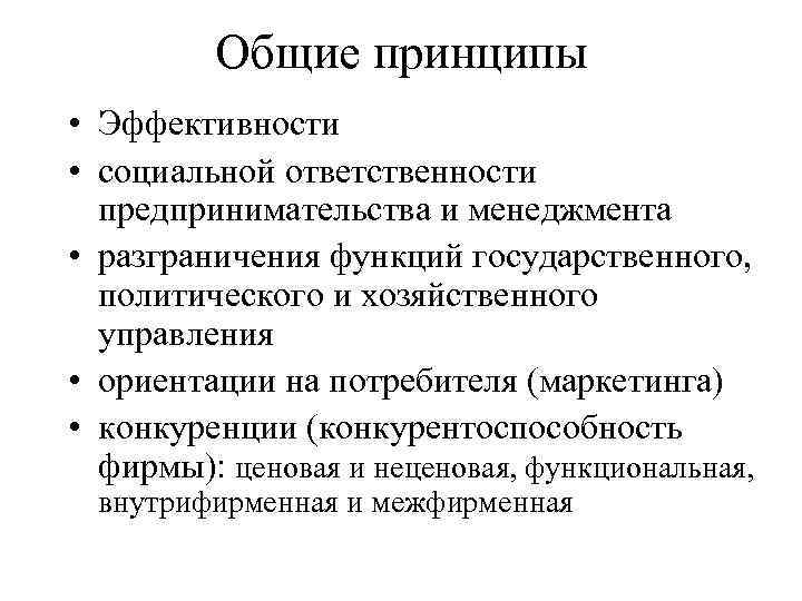 Общие принципы • Эффективности • социальной ответственности предпринимательства и менеджмента • разграничения функций государственного,