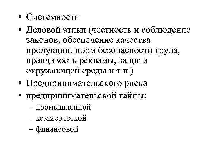  • Системности • Деловой этики (честность и соблюдение законов, обеспечение качества продукции, норм