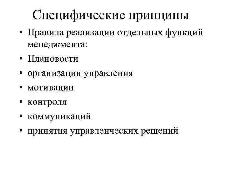 Специфические принципы • Правила реализации отдельных функций менеджмента: • Плановости • организации управления •