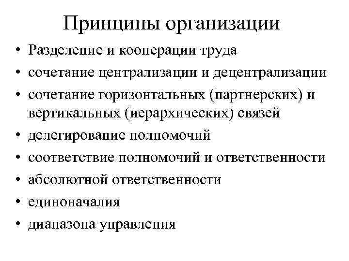 Принципы организации • Разделение и кооперации труда • сочетание централизации и децентрализации • сочетание