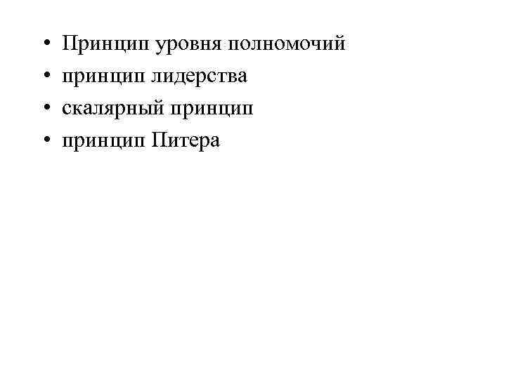  • • Принцип уровня полномочий принцип лидерства скалярный принцип Питера 