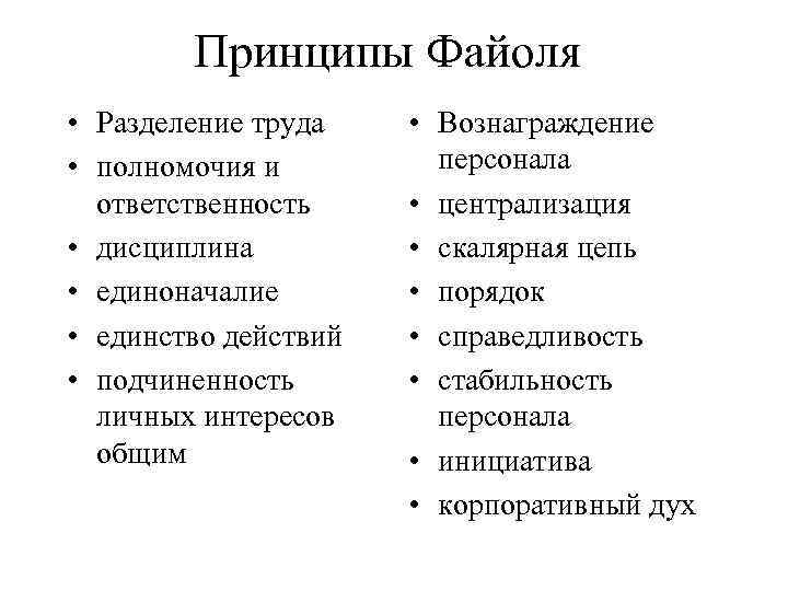 Принципы Файоля • Разделение труда • полномочия и ответственность • дисциплина • единоначалие •