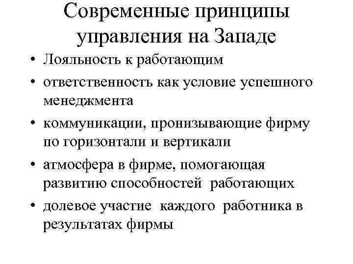 Современные принципы управления на Западе • Лояльность к работающим • ответственность как условие успешного