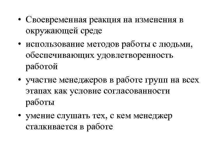  • Своевременная реакция на изменения в окружающей среде • использование методов работы с