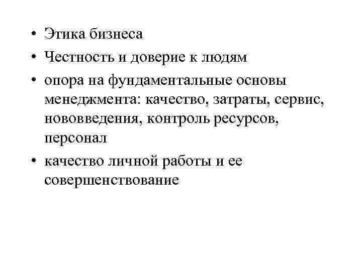  • Этика бизнеса • Честность и доверие к людям • опора на фундаментальные