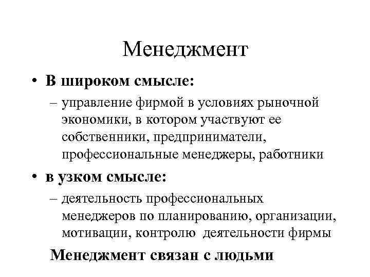 Управление смыслами. Менеджмент в широком смысле это. Менеджмент в узком и широком смысле. Экономика и менеджмент. Экономика в узком смысле.