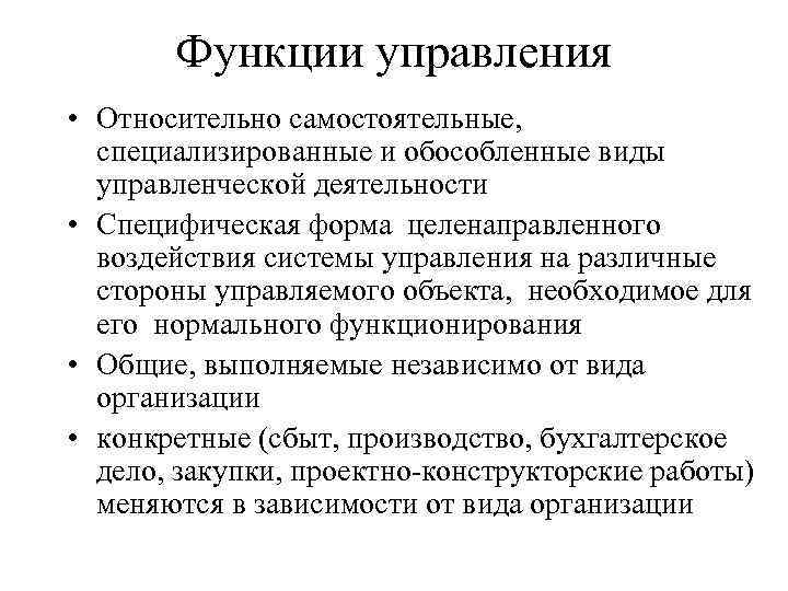 Функции управления • Относительно самостоятельные, специализированные и обособленные виды управленческой деятельности • Специфическая форма