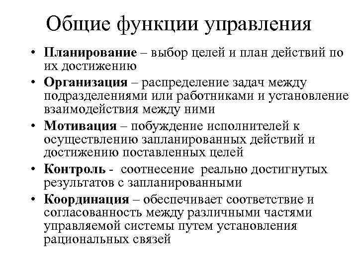 Общие функции управления • Планирование – выбор целей и план действий по их достижению