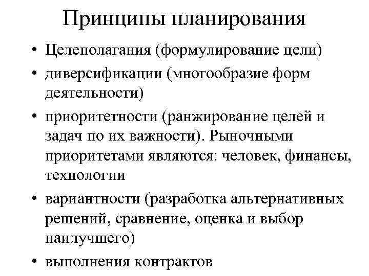 Принципы планирования • Целеполагания (формулирование цели) • диверсификации (многообразие форм деятельности) • приоритетности (ранжирование