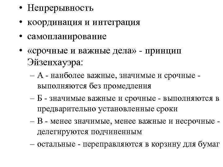  • • Непрерывность координация и интеграция самопланирование «срочные и важные дела» - принцип