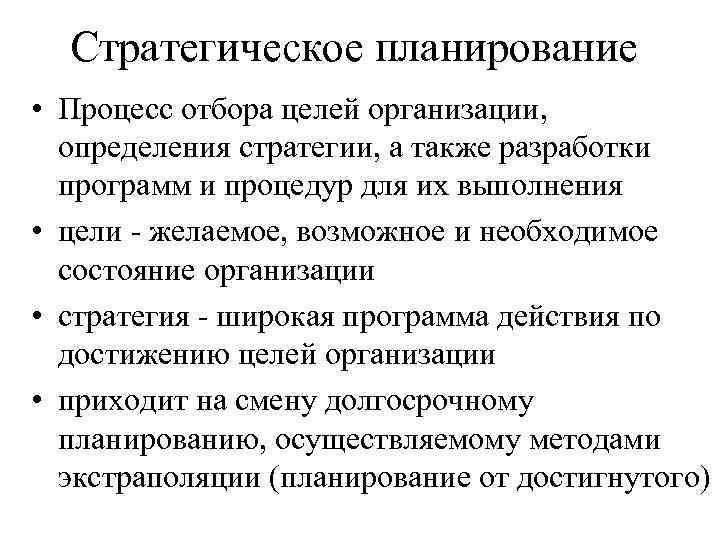 Стратегическое планирование • Процесс отбора целей организации, определения стратегии, а также разработки программ и