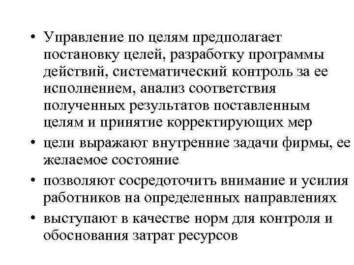  • Управление по целям предполагает постановку целей, разработку программы действий, систематический контроль за