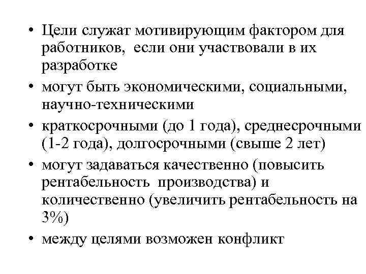  • Цели служат мотивирующим фактором для работников, если они участвовали в их разработке