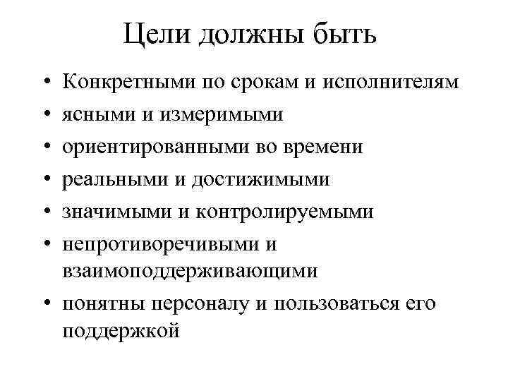 Цели должны быть • • • Конкретными по срокам и исполнителям ясными и измеримыми