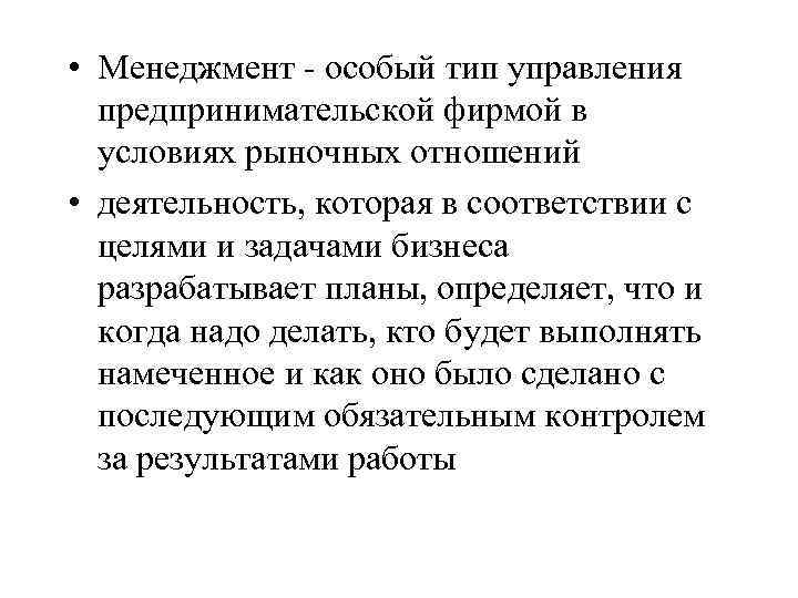  • Менеджмент - особый тип управления предпринимательской фирмой в условиях рыночных отношений •