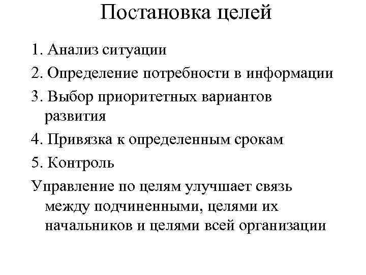 Постановка целей 1. Анализ ситуации 2. Определение потребности в информации 3. Выбор приоритетных вариантов