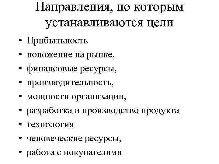 Направления, по которым устанавливаются цели • • • Прибыльность положение на рынке, финансовые ресурсы,