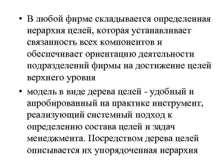  • В любой фирме складывается определенная иерархия целей, которая устанавливает связанность всех компонентов