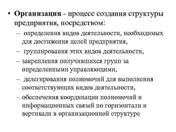  • Организация - процесс создания структуры предприятия, посредством: – определения видов деятельности, необходимых