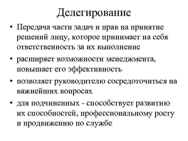 Делегирование • Передача части задач и прав на принятие решений лицу, которое принимает на