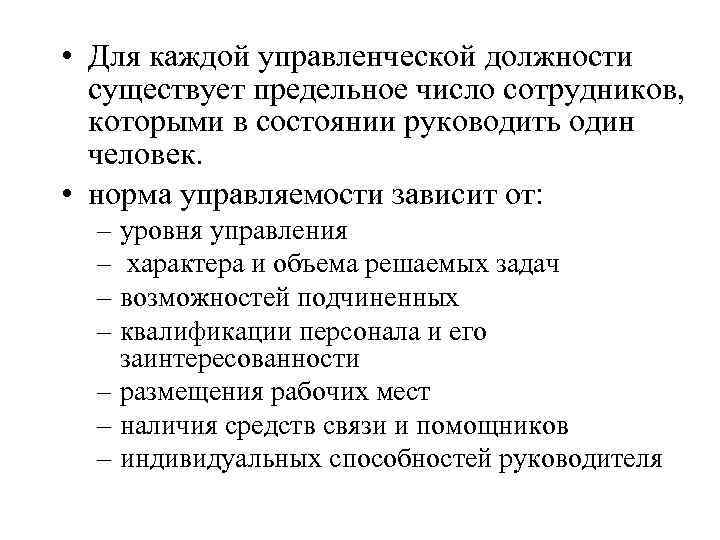  • Для каждой управленческой должности существует предельное число сотрудников, которыми в состоянии руководить