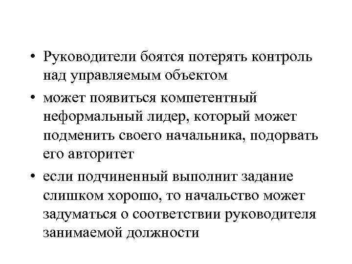  • Руководители боятся потерять контроль над управляемым объектом • может появиться компетентный неформальный