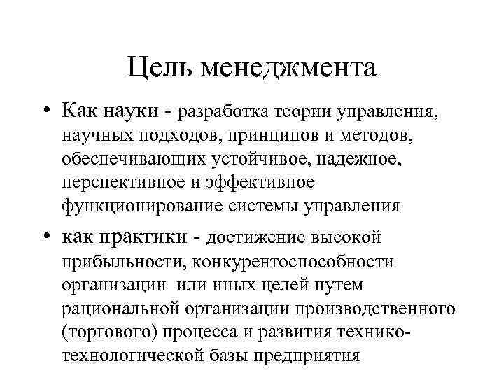 Цель менеджмента • Как науки - разработка теории управления, научных подходов, принципов и методов,