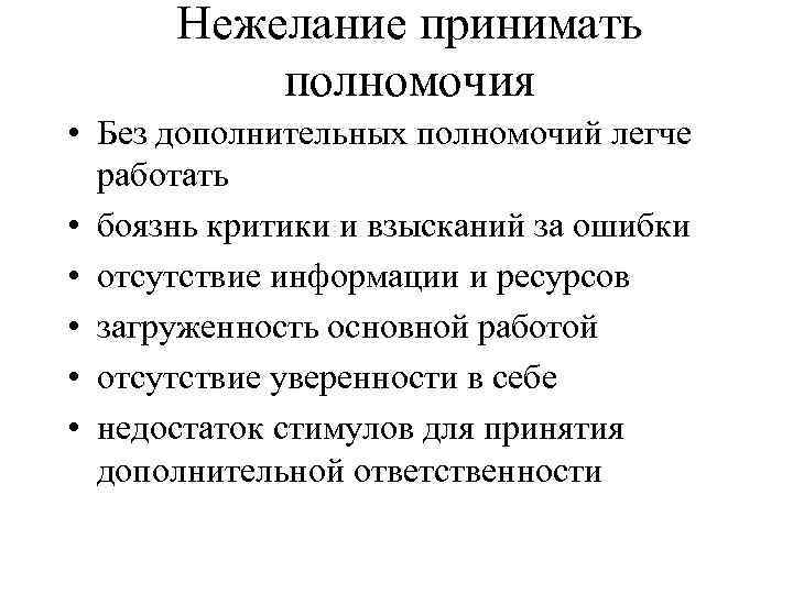 Нежелание принимать полномочия • Без дополнительных полномочий легче работать • боязнь критики и взысканий