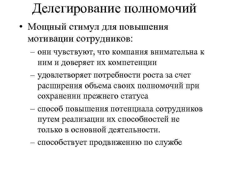 Делегирование полномочий • Мощный стимул для повышения мотивации сотрудников: – они чувствуют, что компания