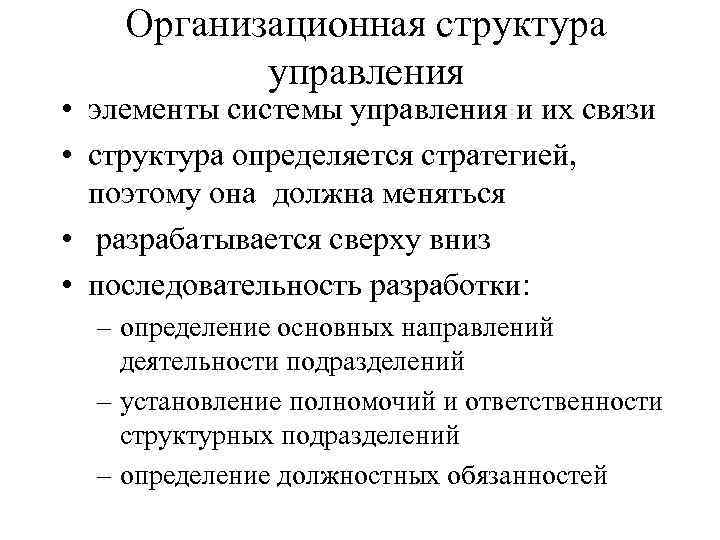 Организационная структура управления • элементы системы управления и их связи • структура определяется стратегией,