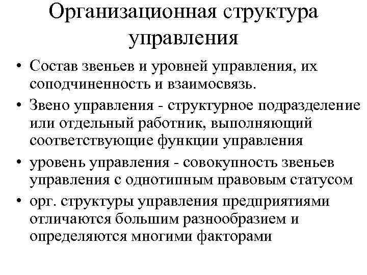 Организационная структура управления • Состав звеньев и уровней управления, их соподчиненность и взаимосвязь. •