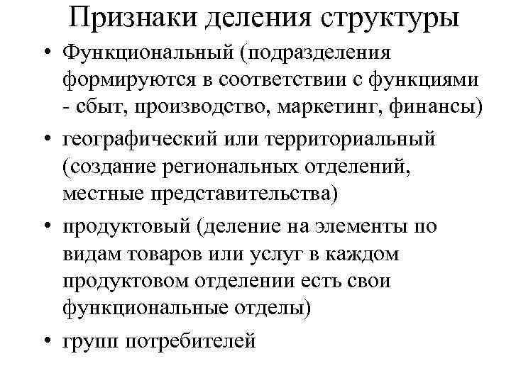 Признаки деления структуры • Функциональный (подразделения формируются в соответствии с функциями - сбыт, производство,