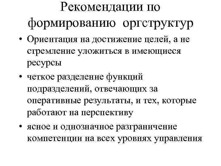 Рекомендации по формированию оргструктур • Ориентация на достижение целей, а не стремление уложиться в