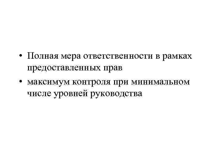  • Полная мера ответственности в рамках предоставленных прав • максимум контроля при минимальном