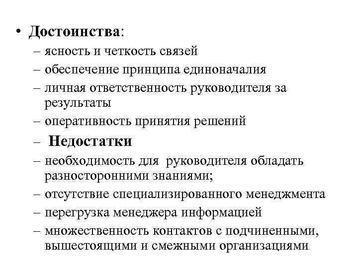  • Достоинства: – ясность и четкость связей – обеспечение принципа единоначалия – личная