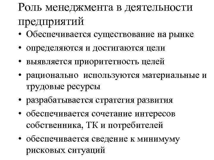 Роль менеджмента в деятельности предприятий • • Обеспечивается существование на рынке определяются и достигаются