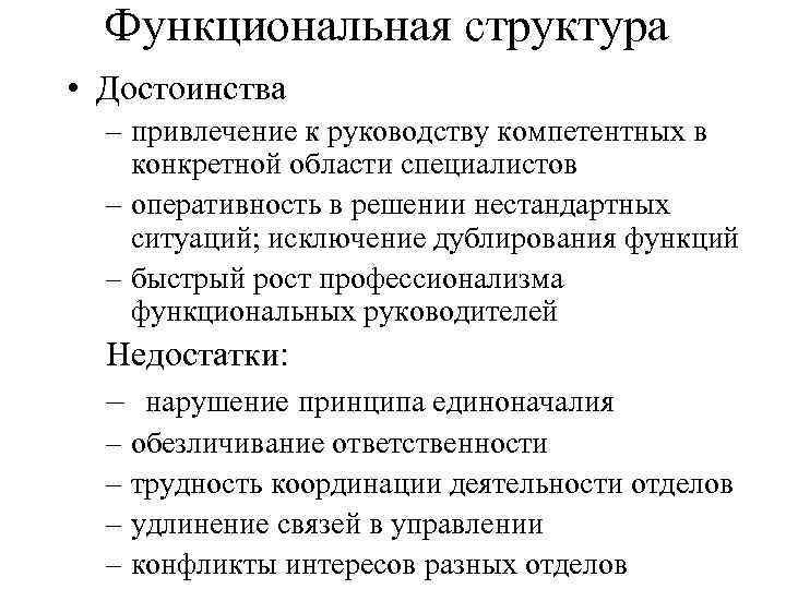 Функциональная структура • Достоинства – привлечение к руководству компетентных в конкретной области специалистов –