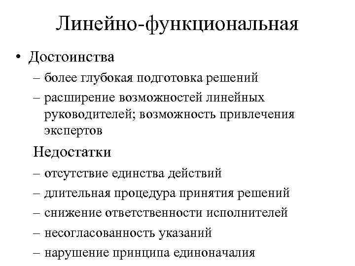 Линейно-функциональная • Достоинства – более глубокая подготовка решений – расширение возможностей линейных руководителей; возможность