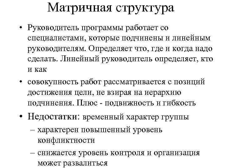 Матричная структура • Руководитель программы работает со специалистами, которые подчинены и линейным руководителям. Определяет