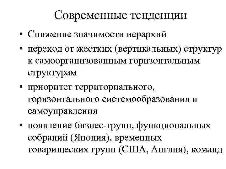 Современные тенденции • Снижение значимости иерархий • переход от жестких (вертикальных) структур к самоорганизованным