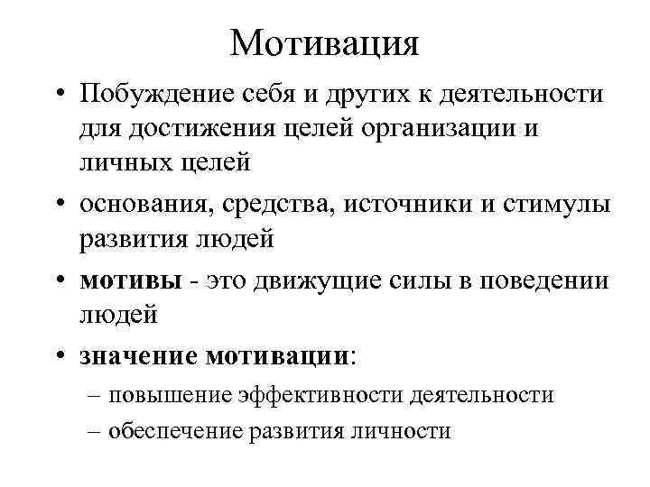 Мотивация • Побуждение себя и других к деятельности для достижения целей организации и личных