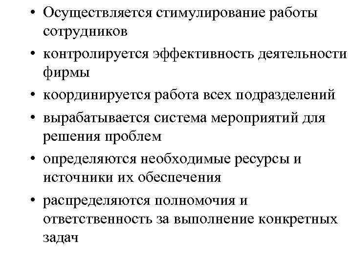  • Осуществляется стимулирование работы сотрудников • контролируется эффективность деятельности фирмы • координируется работа